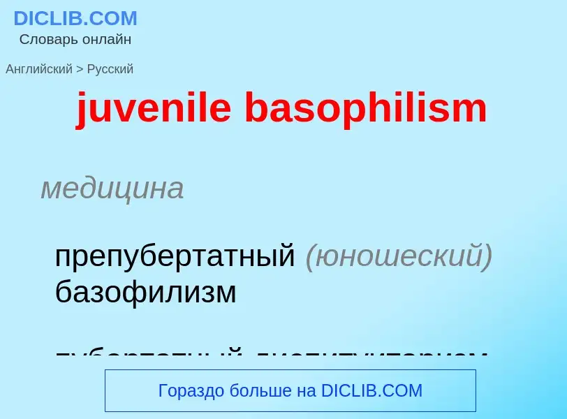 Μετάφραση του &#39juvenile basophilism&#39 σε Ρωσικά