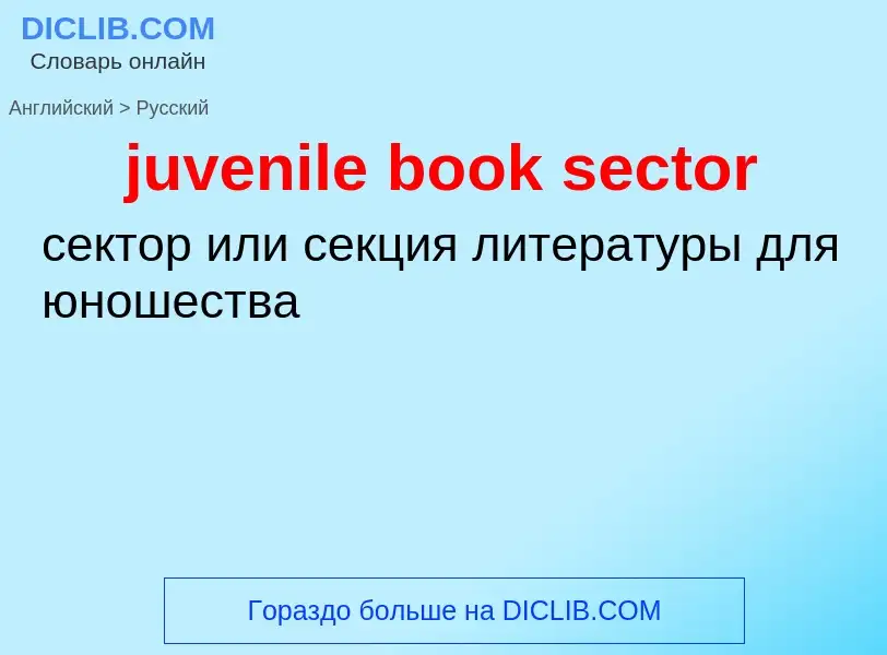 Как переводится juvenile book sector на Русский язык