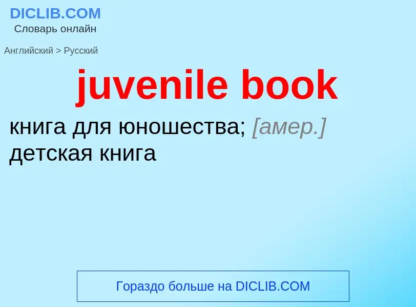 Μετάφραση του &#39juvenile book&#39 σε Ρωσικά