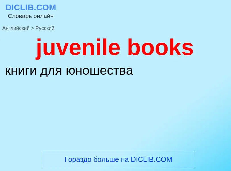 What is the الروسية for juvenile books? Translation of &#39juvenile books&#39 to الروسية