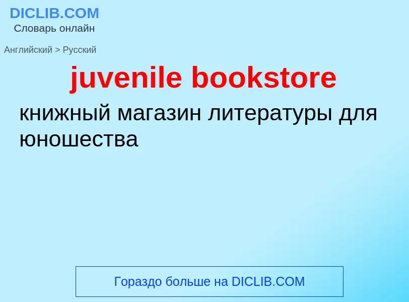 Μετάφραση του &#39juvenile bookstore&#39 σε Ρωσικά