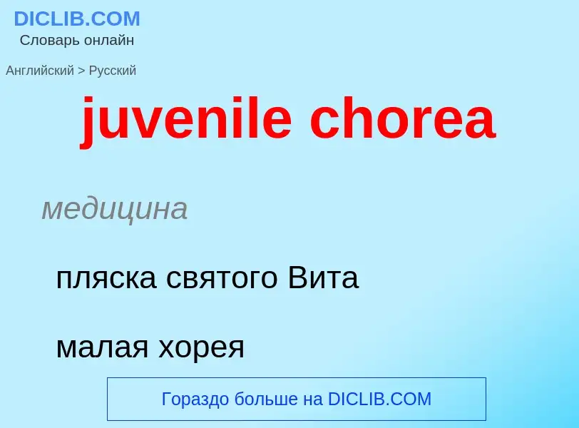 Μετάφραση του &#39juvenile chorea&#39 σε Ρωσικά