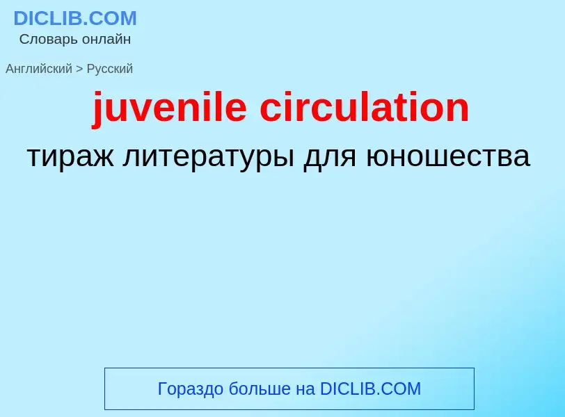 Μετάφραση του &#39juvenile circulation&#39 σε Ρωσικά