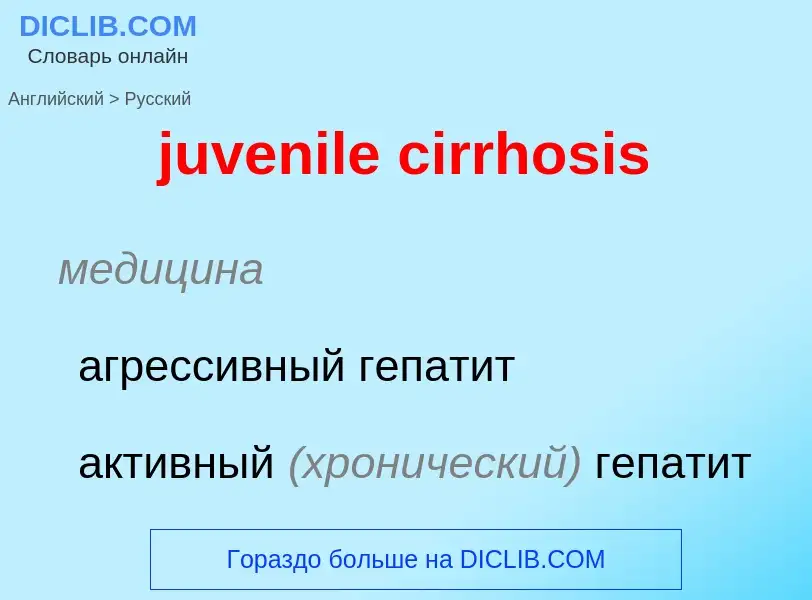 Μετάφραση του &#39juvenile cirrhosis&#39 σε Ρωσικά