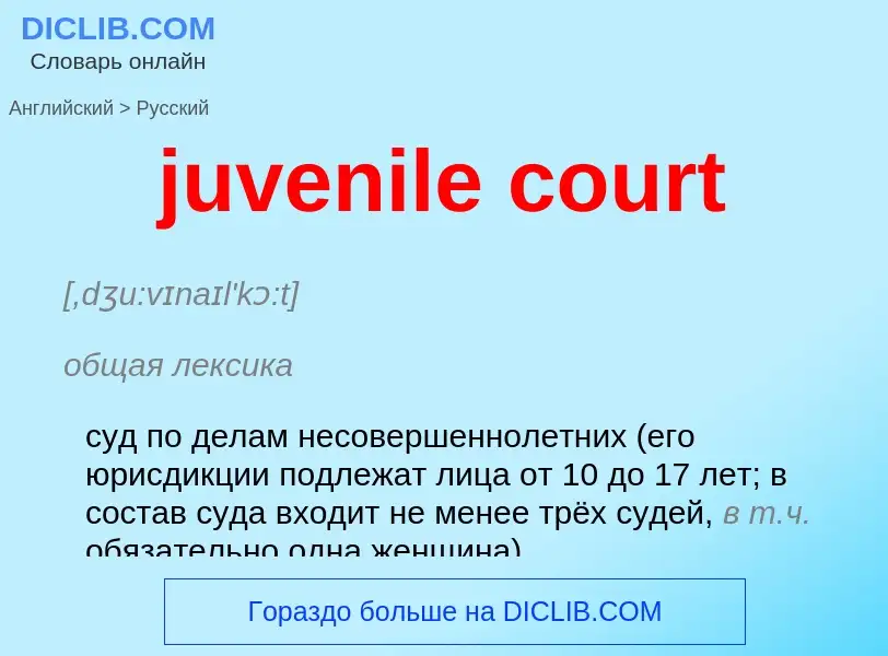 What is the الروسية for juvenile court? Translation of &#39juvenile court&#39 to الروسية