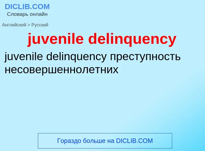 Μετάφραση του &#39juvenile delinquency&#39 σε Ρωσικά