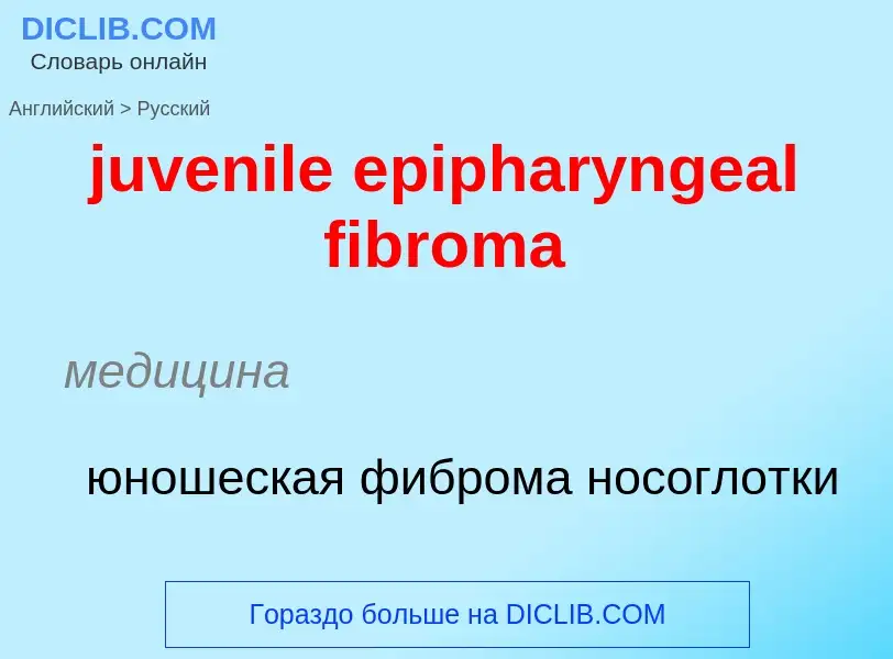 Μετάφραση του &#39juvenile epipharyngeal fibroma&#39 σε Ρωσικά