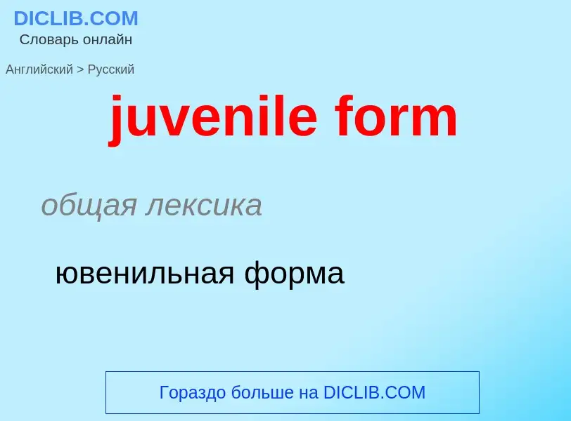 Μετάφραση του &#39juvenile form&#39 σε Ρωσικά