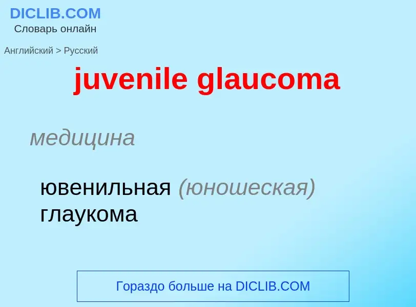 Μετάφραση του &#39juvenile glaucoma&#39 σε Ρωσικά