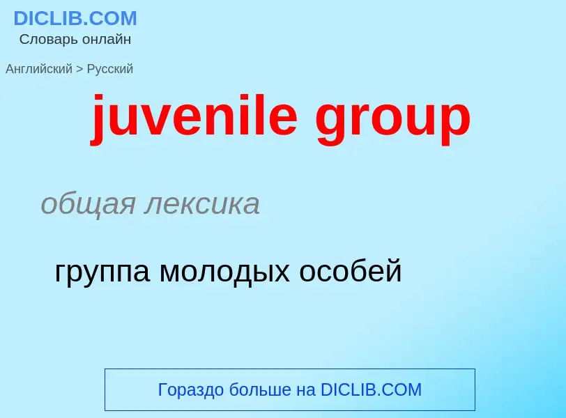 Μετάφραση του &#39juvenile group&#39 σε Ρωσικά