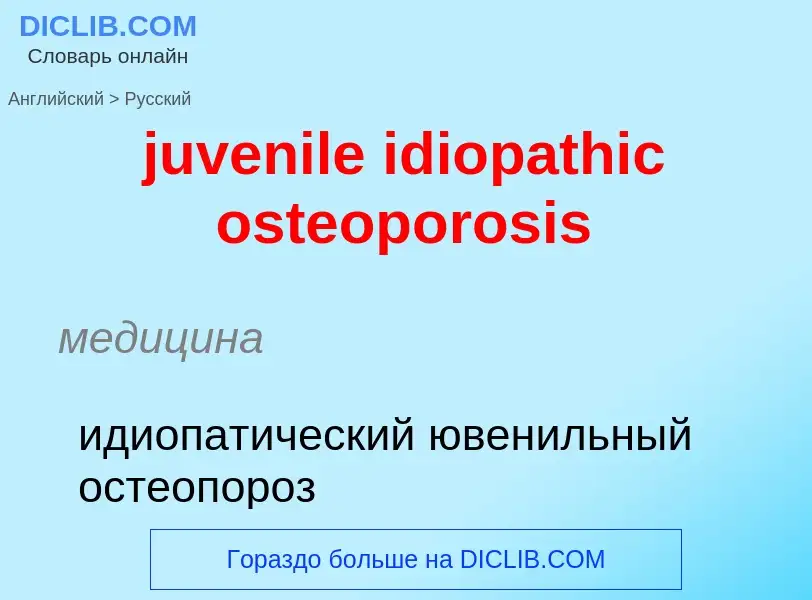 Μετάφραση του &#39juvenile idiopathic osteoporosis&#39 σε Ρωσικά