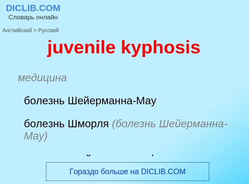 ¿Cómo se dice juvenile kyphosis en Ruso? Traducción de &#39juvenile kyphosis&#39 al Ruso