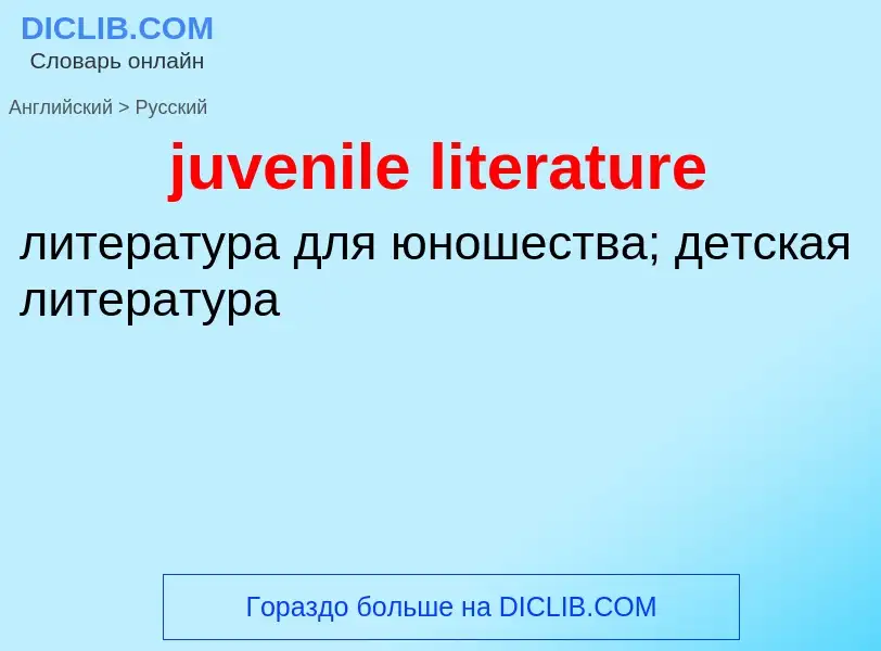 Μετάφραση του &#39juvenile literature&#39 σε Ρωσικά