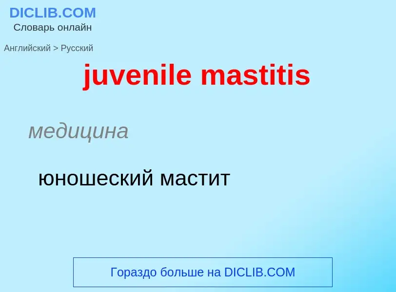 What is the الروسية for juvenile mastitis? Translation of &#39juvenile mastitis&#39 to الروسية