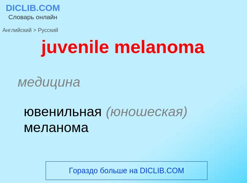 What is the الروسية for juvenile melanoma? Translation of &#39juvenile melanoma&#39 to الروسية