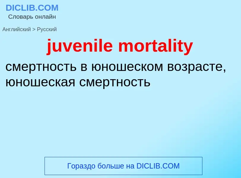 Μετάφραση του &#39juvenile mortality&#39 σε Ρωσικά