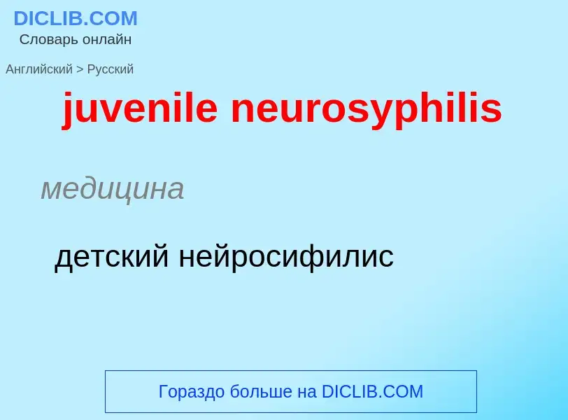 What is the الروسية for juvenile neurosyphilis? Translation of &#39juvenile neurosyphilis&#39 to الر