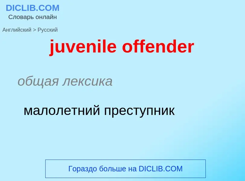 Μετάφραση του &#39juvenile offender&#39 σε Ρωσικά