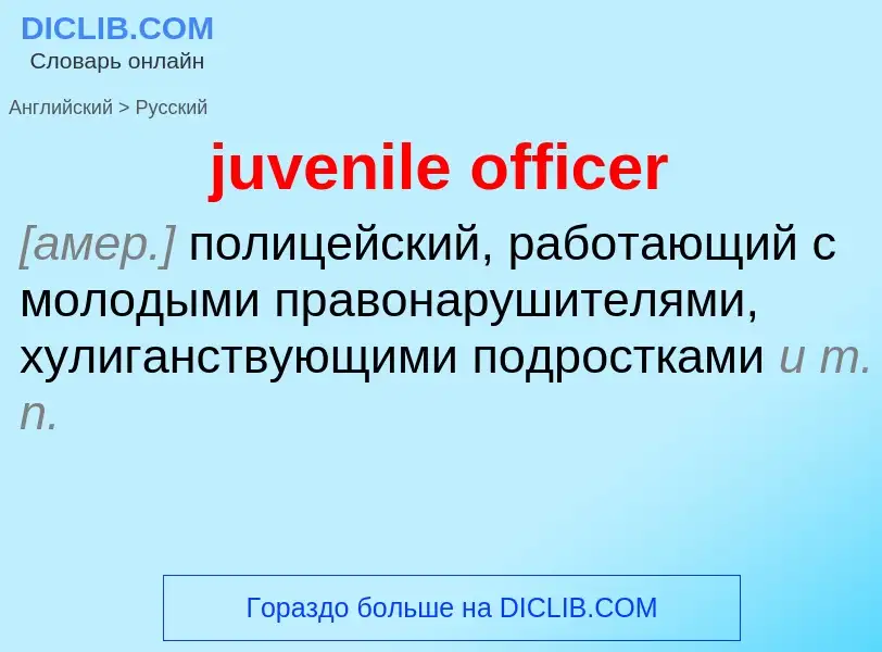 ¿Cómo se dice juvenile officer en Ruso? Traducción de &#39juvenile officer&#39 al Ruso