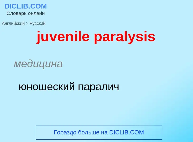 Μετάφραση του &#39juvenile paralysis&#39 σε Ρωσικά