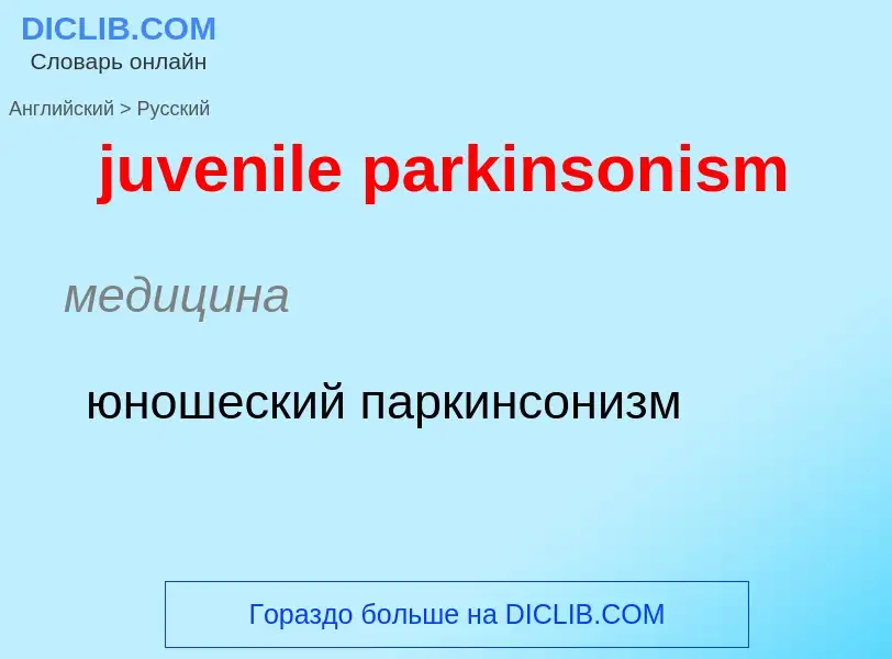 Como se diz juvenile parkinsonism em Russo? Tradução de &#39juvenile parkinsonism&#39 em Russo