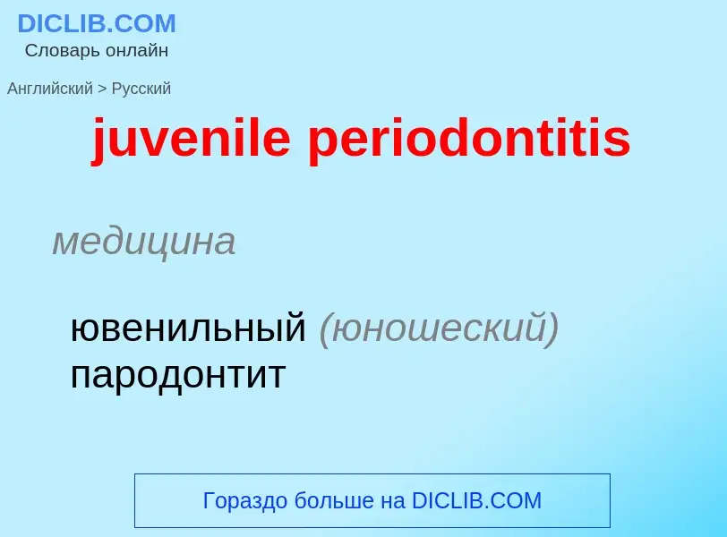 Μετάφραση του &#39juvenile periodontitis&#39 σε Ρωσικά