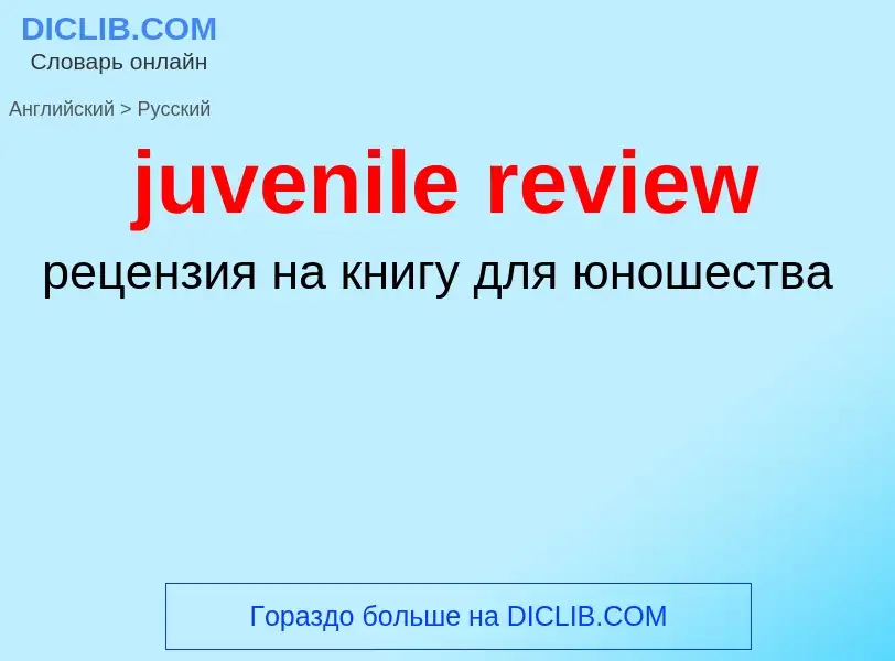 Μετάφραση του &#39juvenile review&#39 σε Ρωσικά