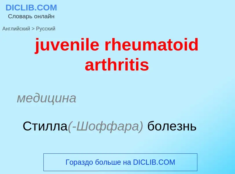 ¿Cómo se dice juvenile rheumatoid arthritis en Ruso? Traducción de &#39juvenile rheumatoid arthritis