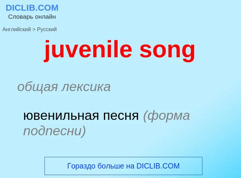 Μετάφραση του &#39juvenile song&#39 σε Ρωσικά