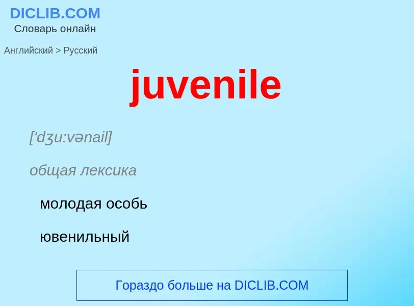 What is the الروسية for juvenile? Translation of &#39juvenile&#39 to الروسية