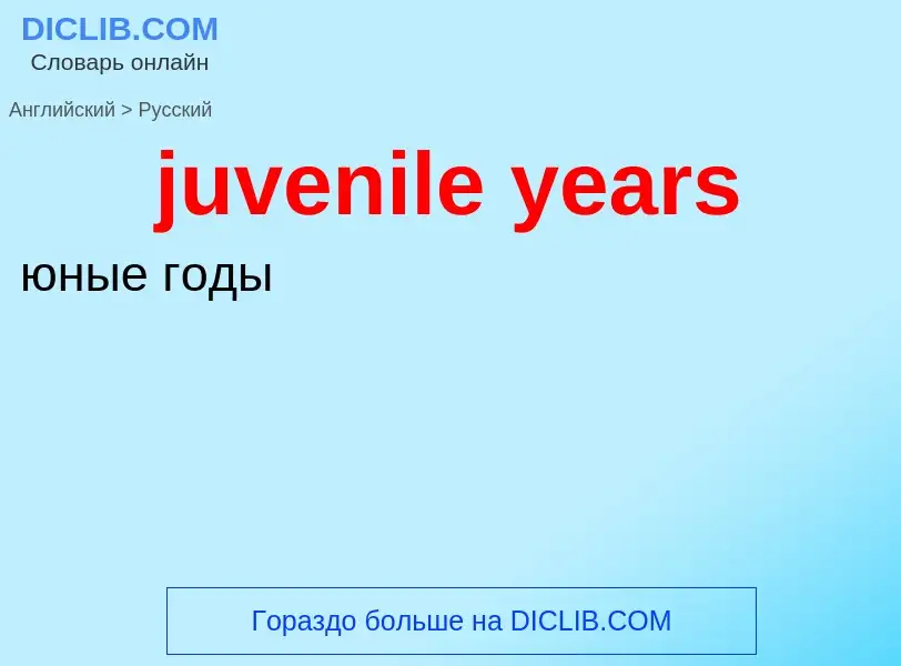 Μετάφραση του &#39juvenile years&#39 σε Ρωσικά