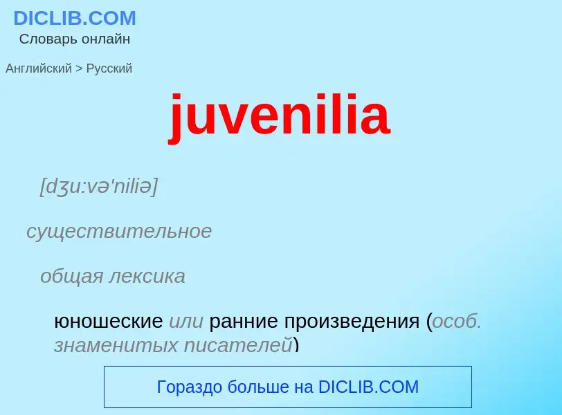 Μετάφραση του &#39juvenilia&#39 σε Ρωσικά