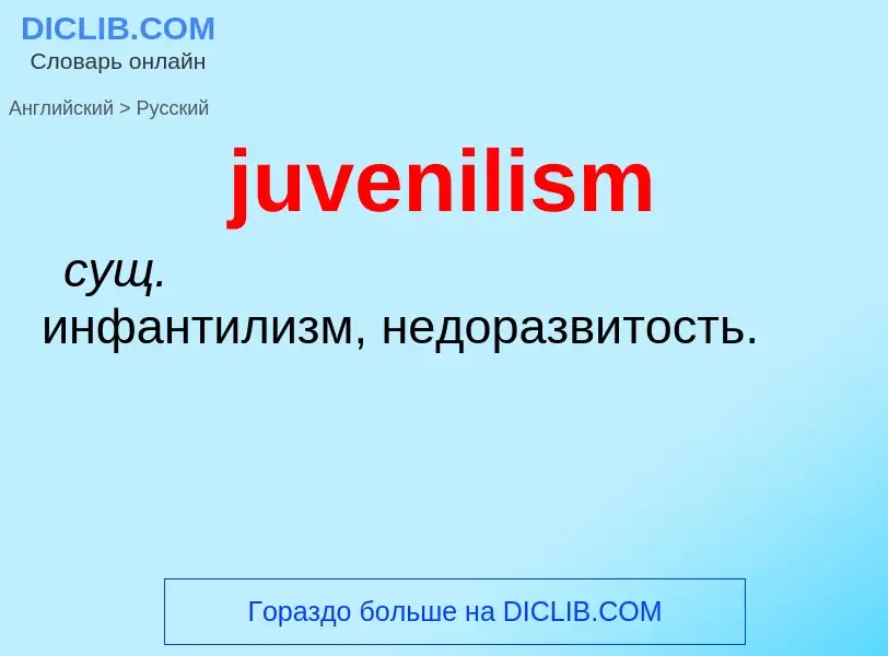 Μετάφραση του &#39juvenilism&#39 σε Ρωσικά