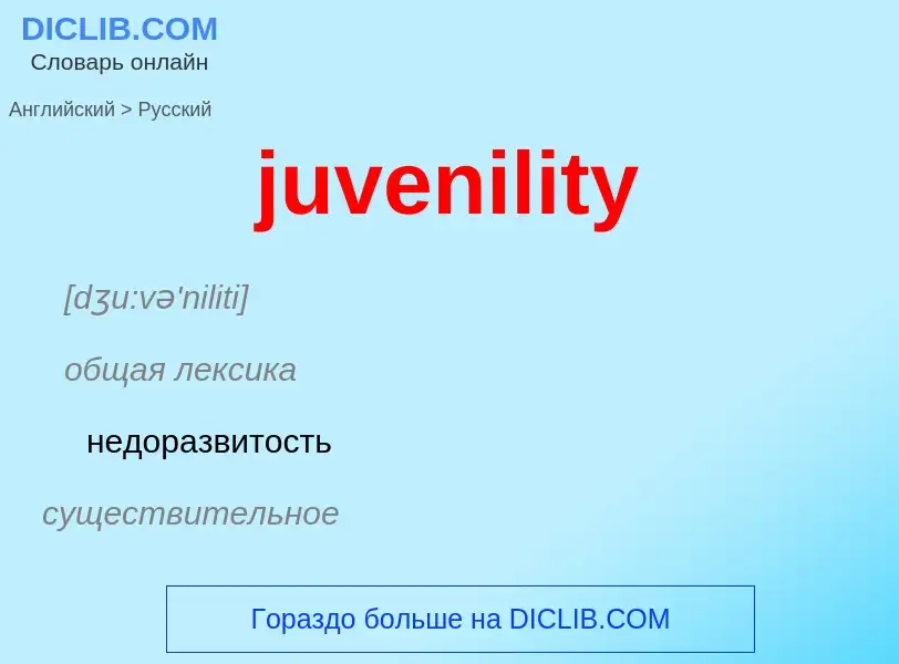 ¿Cómo se dice juvenility en Ruso? Traducción de &#39juvenility&#39 al Ruso