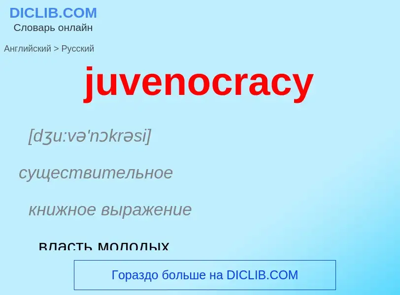 Μετάφραση του &#39juvenocracy&#39 σε Ρωσικά