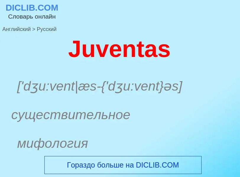 What is the الروسية for Juventas? Translation of &#39Juventas&#39 to الروسية