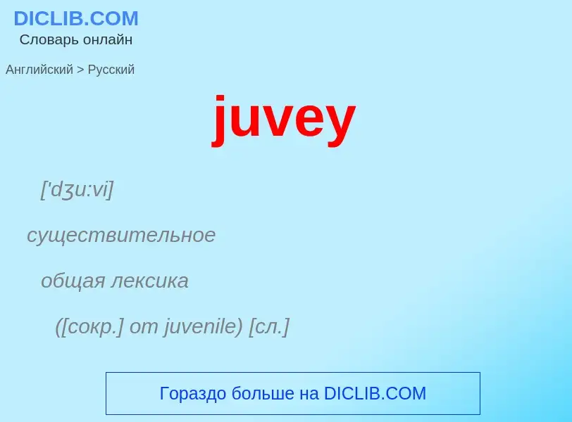 Μετάφραση του &#39juvey&#39 σε Ρωσικά