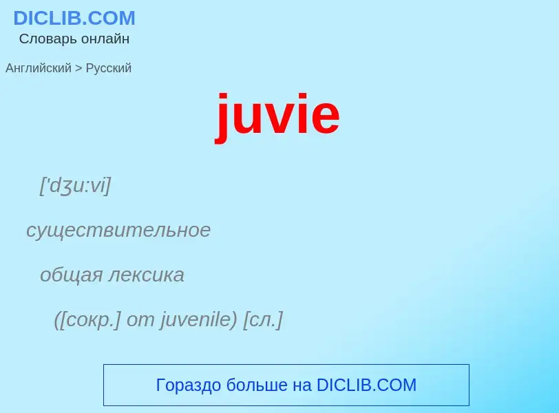 Μετάφραση του &#39juvie&#39 σε Ρωσικά