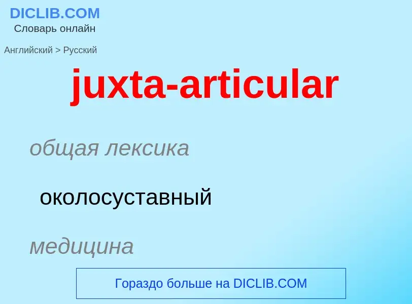 Μετάφραση του &#39juxta-articular&#39 σε Ρωσικά