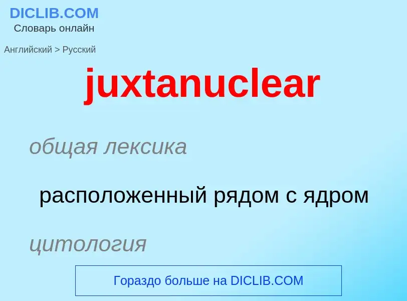 Μετάφραση του &#39juxtanuclear&#39 σε Ρωσικά