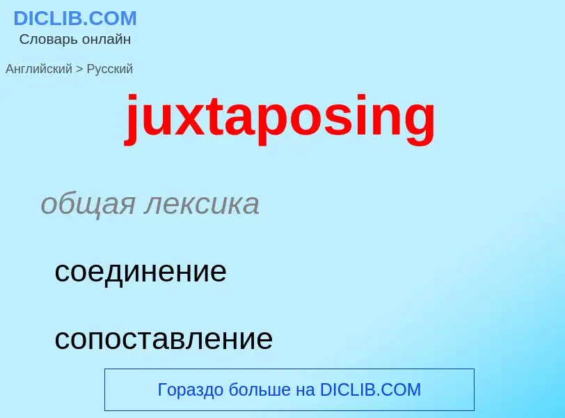 Как переводится juxtaposing на Русский язык