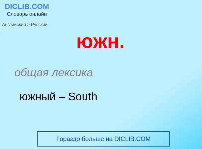 Μετάφραση του &#39южн.&#39 σε Ρωσικά