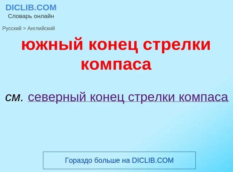 Μετάφραση του &#39южный конец стрелки компаса&#39 σε Αγγλικά