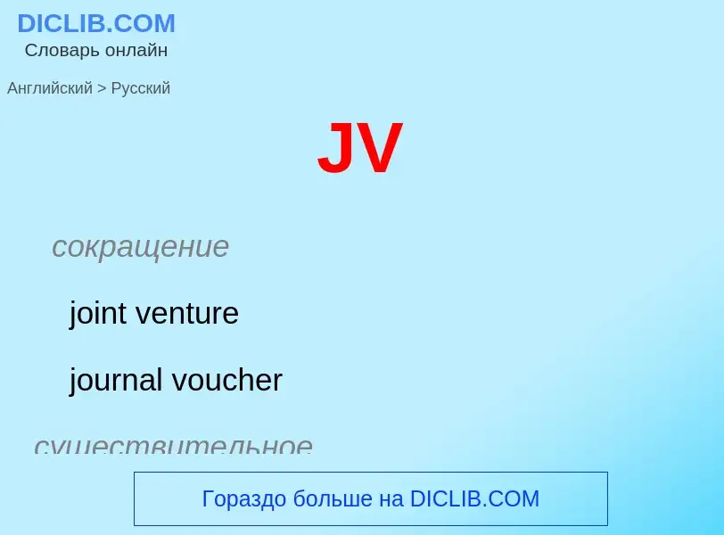 Как переводится JV на Русский язык