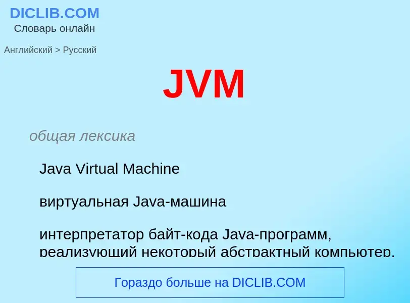 What is the Russian for JVM? Translation of &#39JVM&#39 to Russian