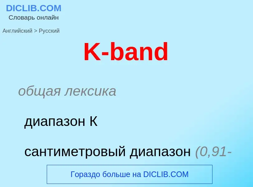 Μετάφραση του &#39K-band&#39 σε Ρωσικά