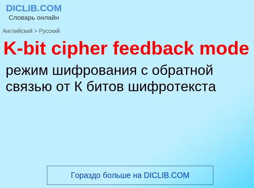 Vertaling van &#39K-bit cipher feedback mode&#39 naar Russisch