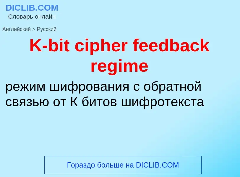 Traduzione di &#39K-bit cipher feedback regime&#39 in Russo