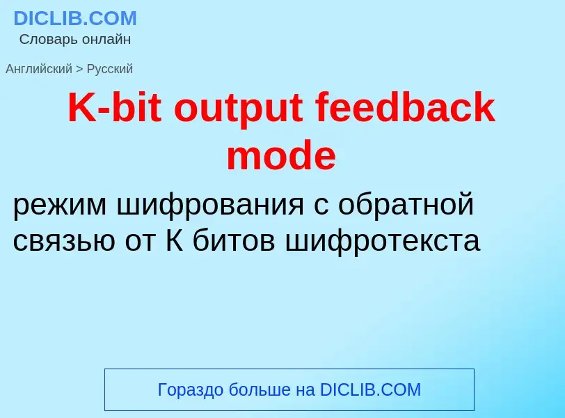 Как переводится K-bit output feedback mode на Русский язык