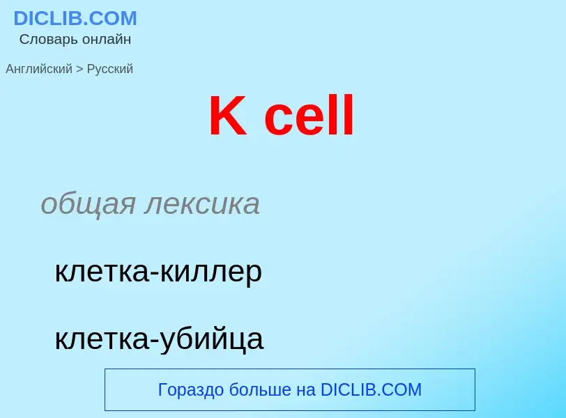 Μετάφραση του &#39K cell&#39 σε Ρωσικά